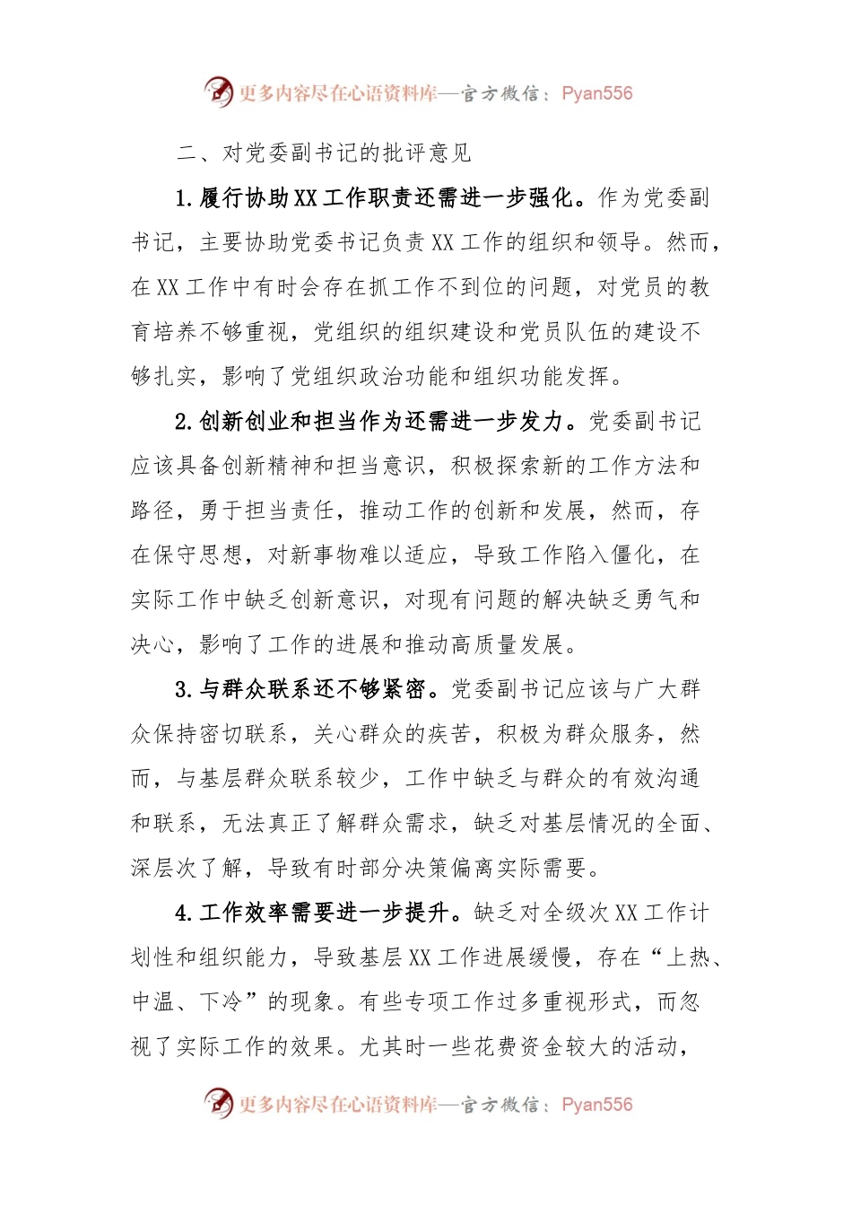 某公司纪委书记在民主生活会上对其他班子成员批评意见.docx_第2页