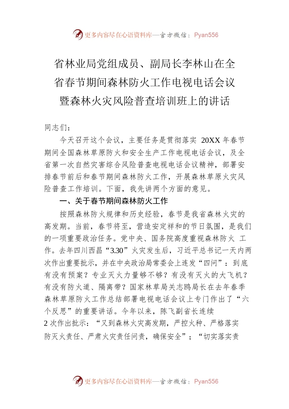 省林业局党组成员、副局长李林山在全省春节期间森林防火工作电视电话会议暨森林火灾风险普查培训班上的讲话.docx_第1页