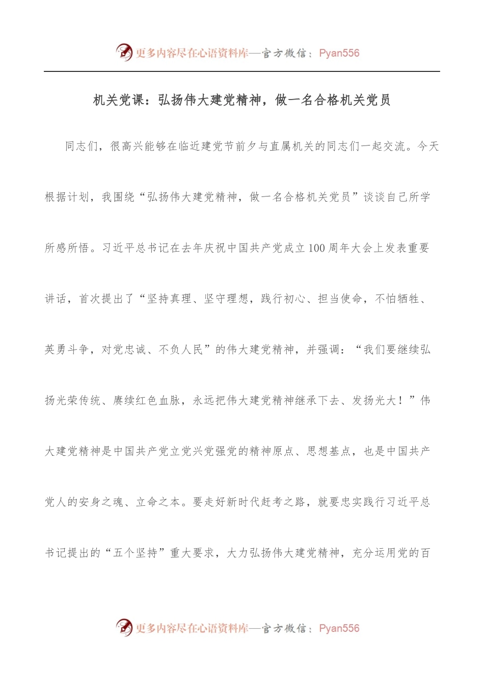 机关党课：弘扬伟大建党精神，做一名合格机关党员.docx_第1页