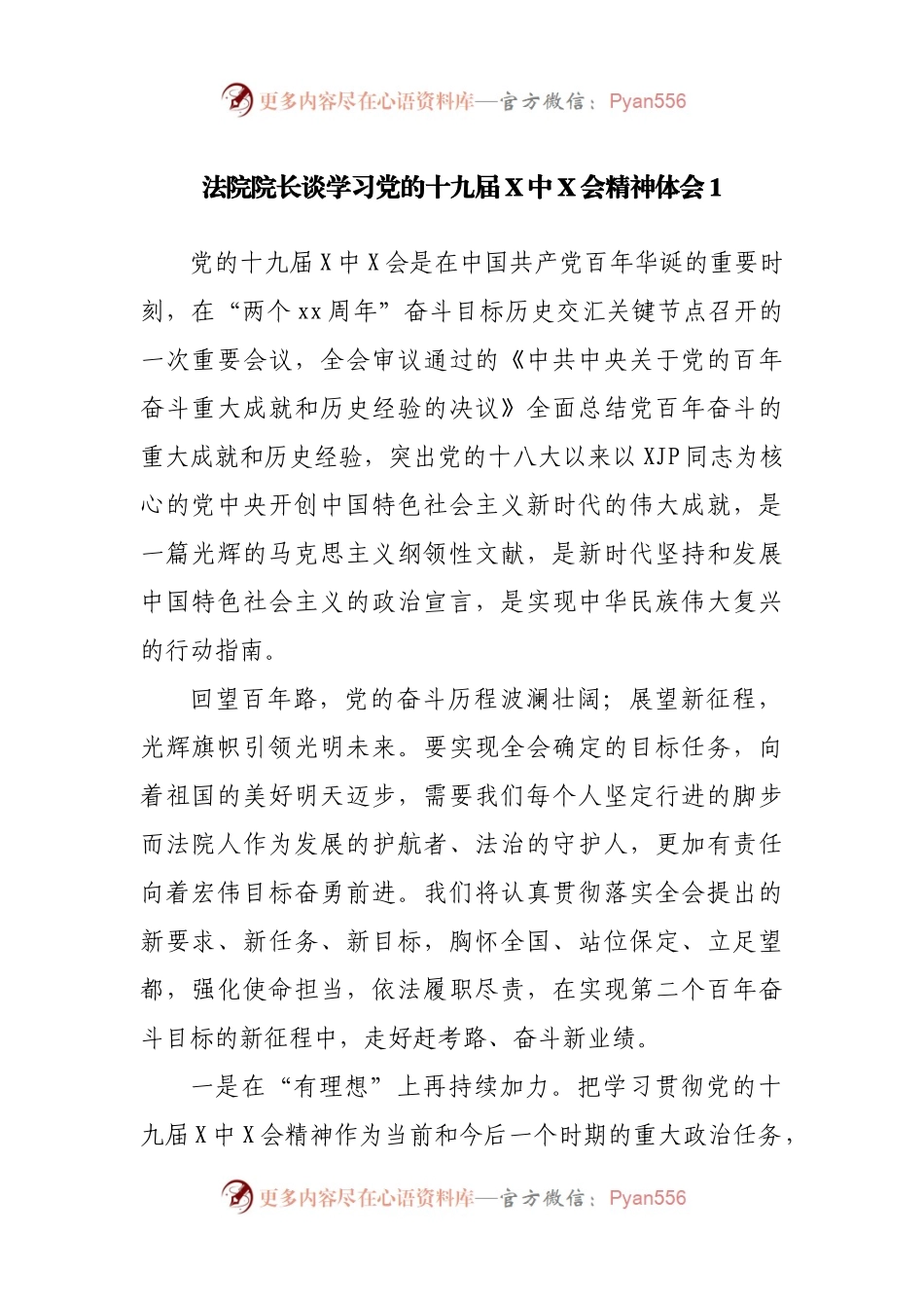 法院院长谈学习党的十九届六中全会精神体会汇编4篇(02).docx_第2页