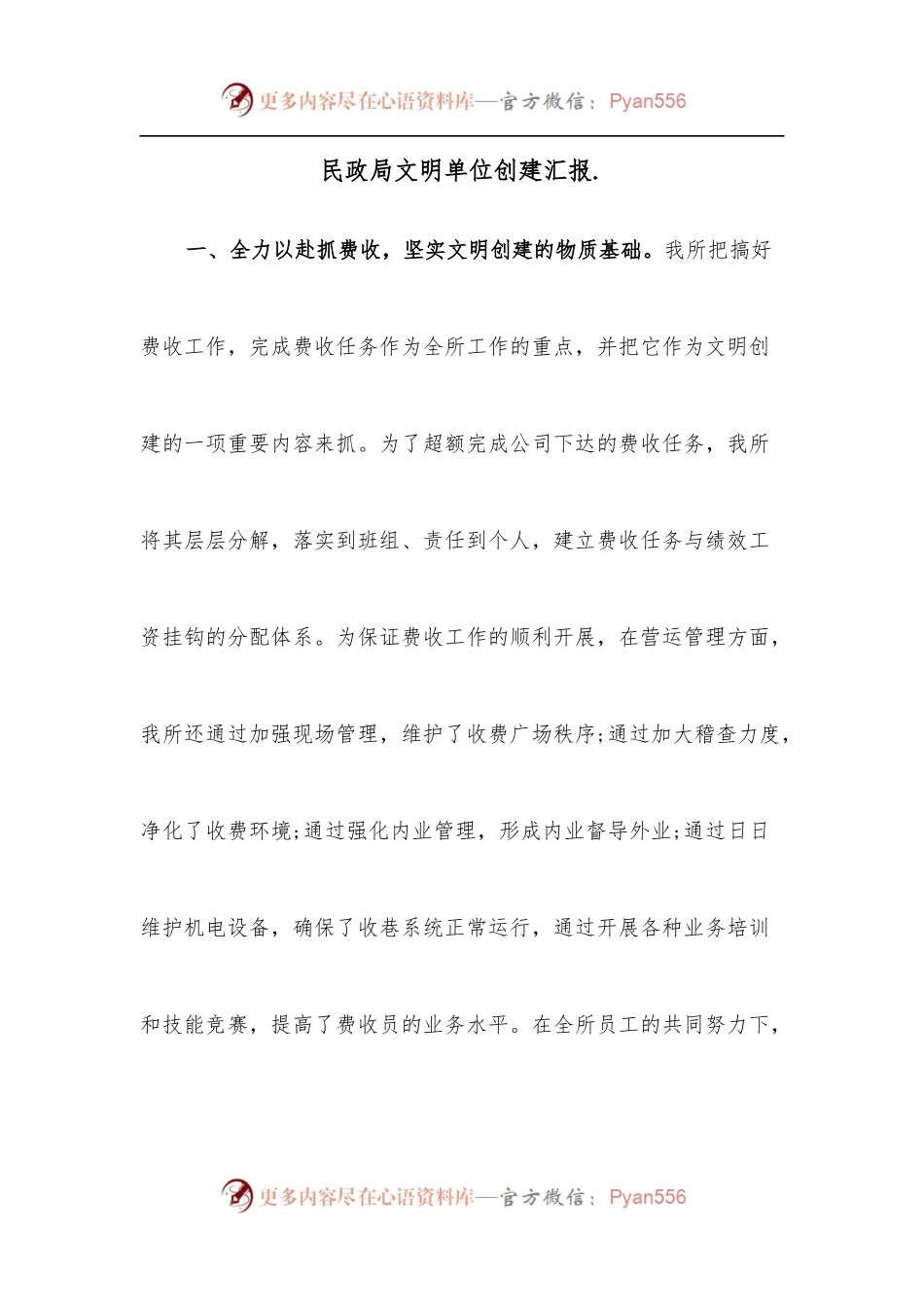 民政局文明单位创建汇报.docx_第1页