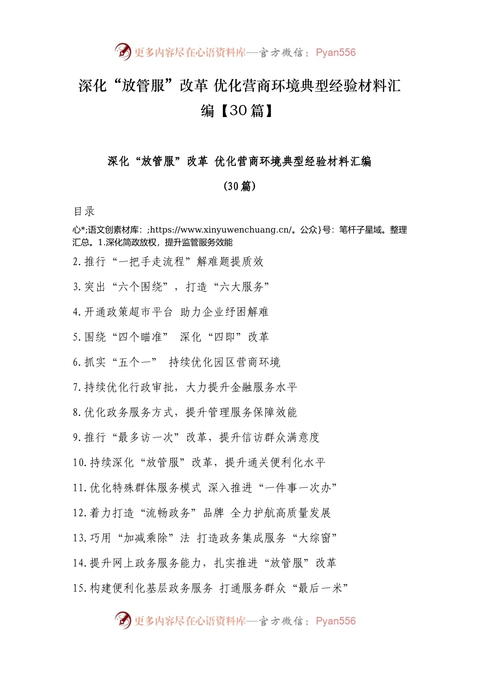深化“放管服”改革 优化营商环境典型经验材料汇编【30篇】.docx_第1页