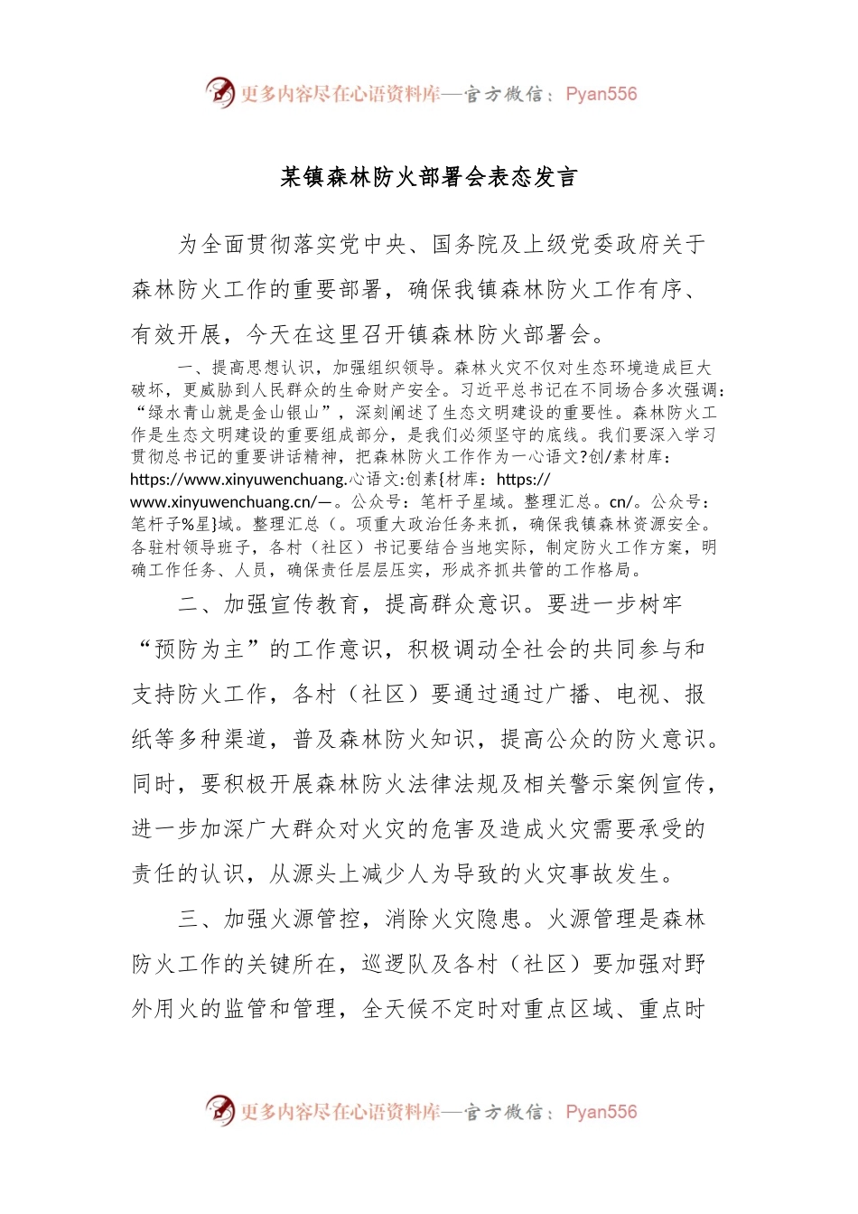 某镇森林防火部署会表态发言稿.docx_第1页