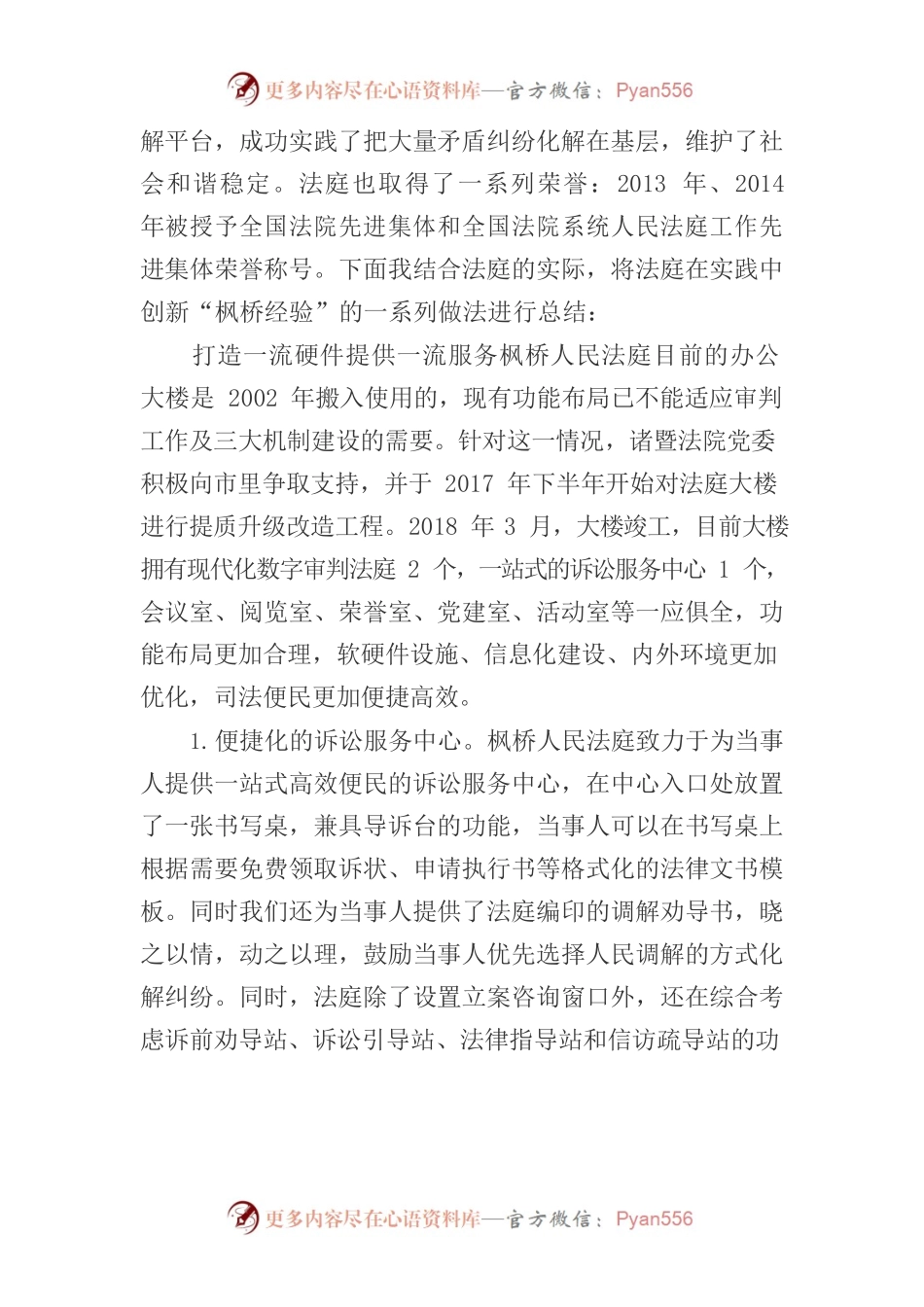 浙江法院枫桥经验发言.docx_第2页