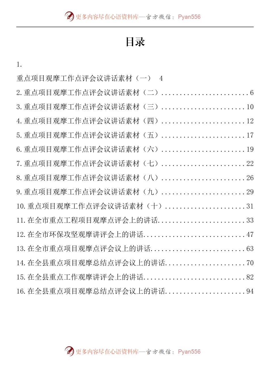 汇编790-在上半年重点工作观摩点评会上的讲话-16篇.docx_第1页