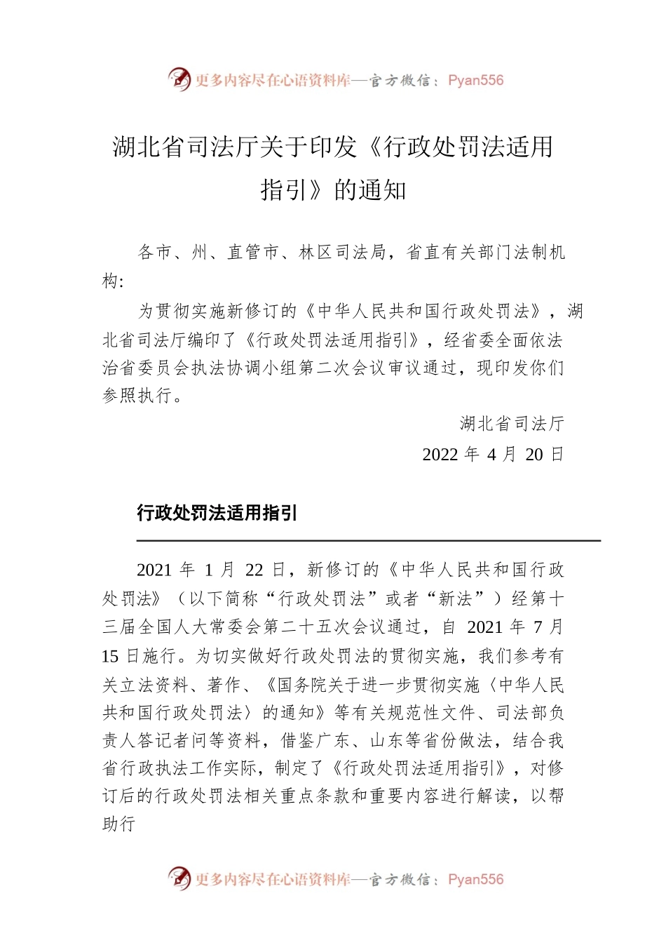 湖北省司法厅关于印发《行政处罚法适用指引》的通知.docx_第1页