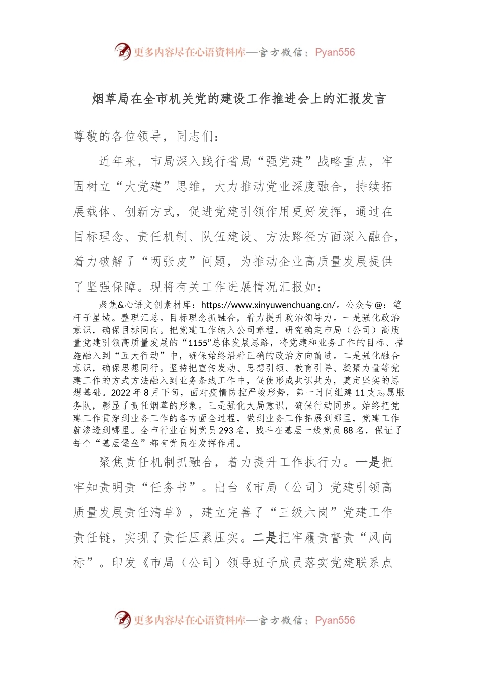 烟草局在全市机关党的建设工作推进会上的汇报发言.docx_第1页