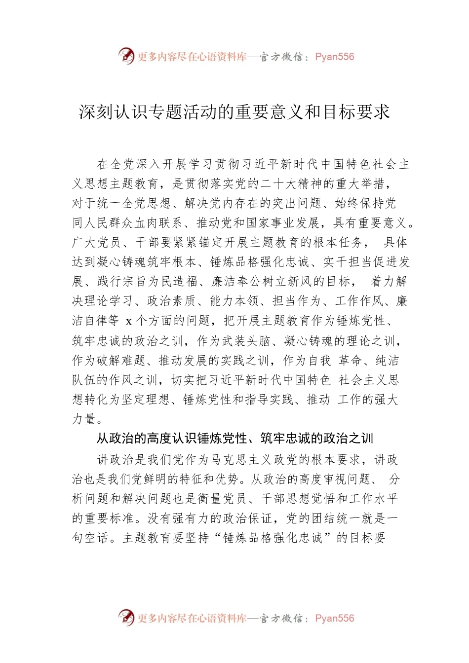 深刻认识主题教育的重要意义和目标要求.docx_第1页