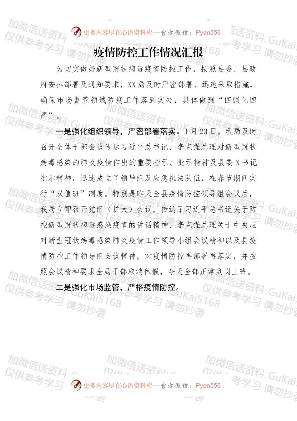 疫情防控工作汇报（局）.docx_第1页