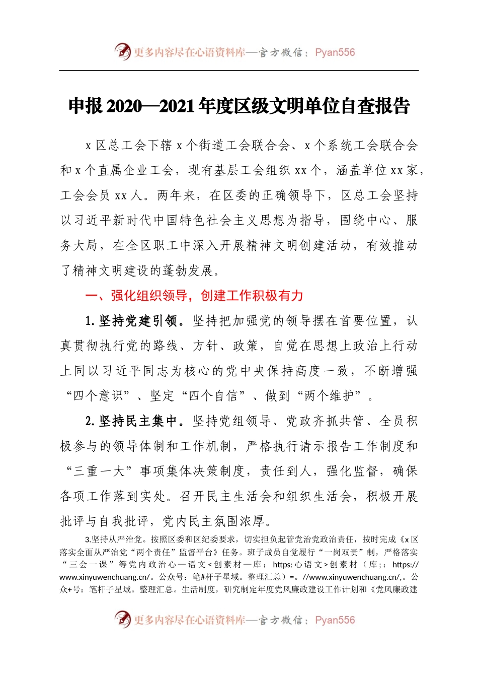 申报2020—2021年度区级文明单位自查报告.docx_第1页