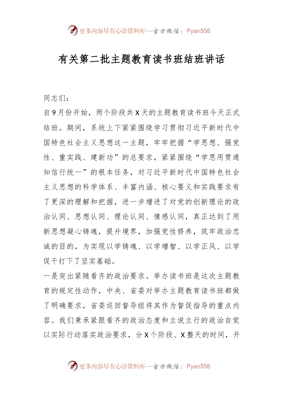 有关第二批主题教育读书班结班讲话.docx_第1页