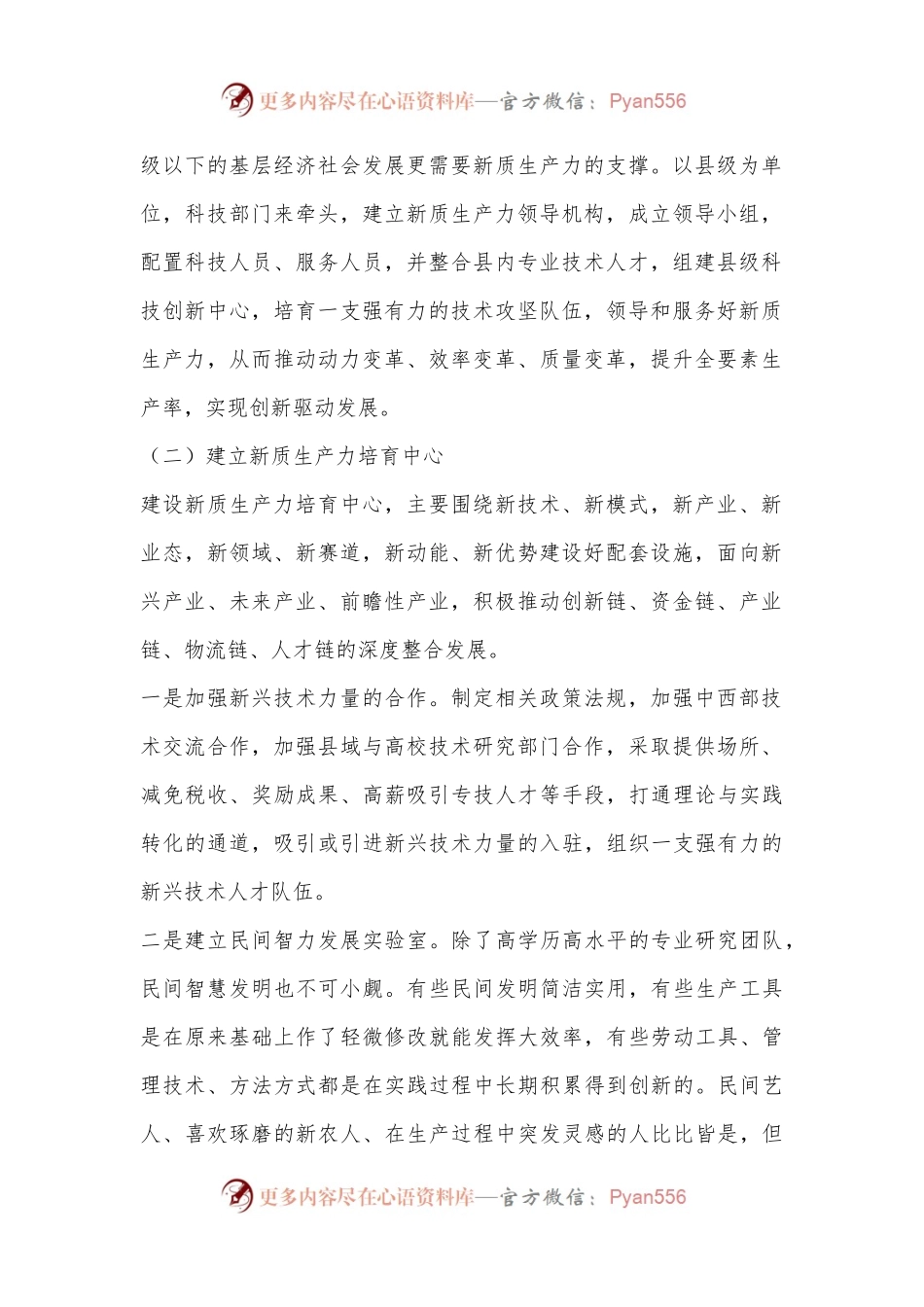民族地区发展新质生产力交流材料.docx_第2页