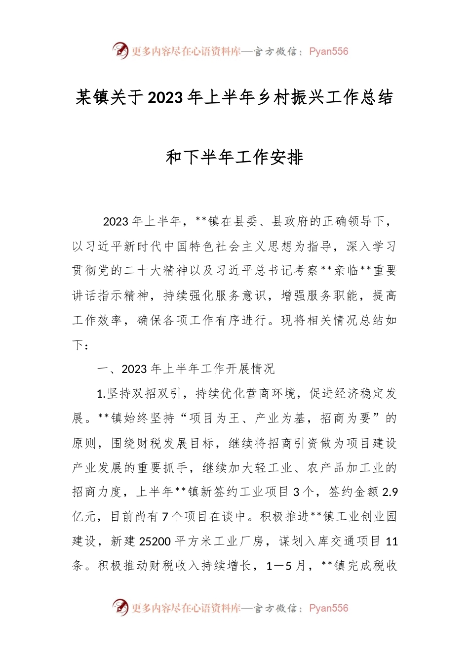 某镇关于2023年上半年乡村振兴工作总结和下半年工作安排.docx_第1页