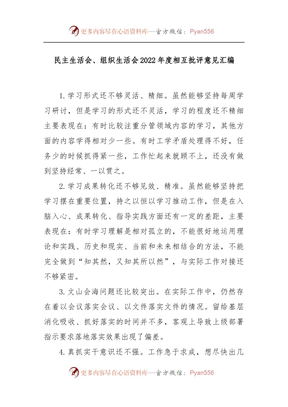 民主生活会、组织生活会2022年度相互批评意见汇编.docx_第1页