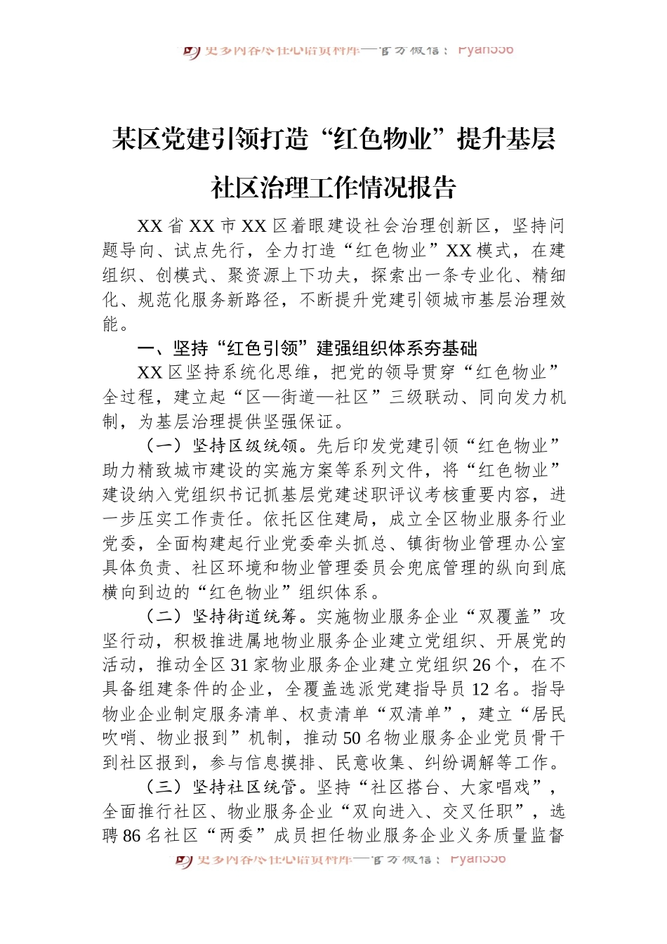 某区党建引领打造“红色物业”提升基层社区治理工作情况报告.docx_第1页