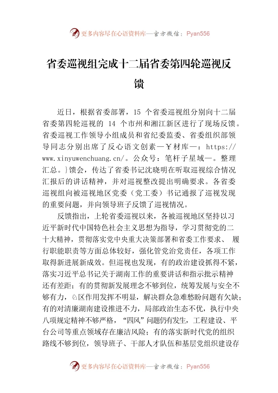 省委巡视组完成十二届省委第四轮巡视反馈.docx_第1页