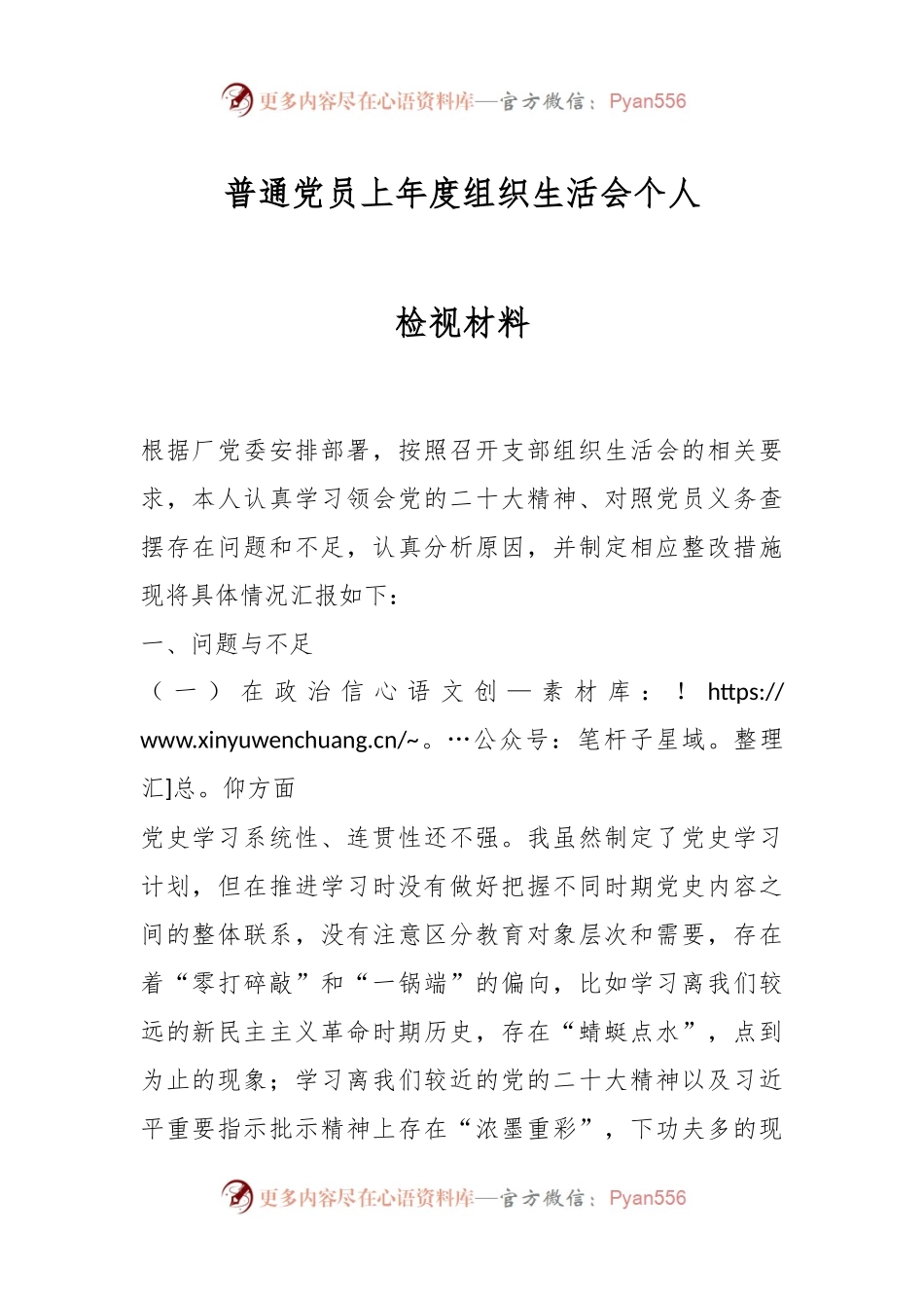 普通党员上年度组织生活会个人检视材料.docx_第1页