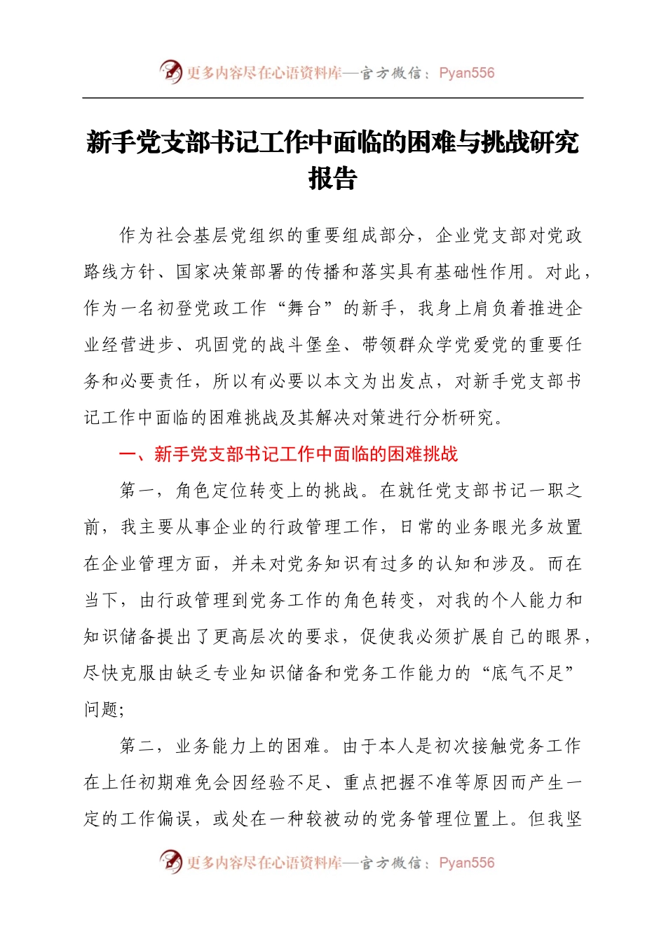 新手党支部书记工作中面临的困难与挑战研究报告.docx_第1页