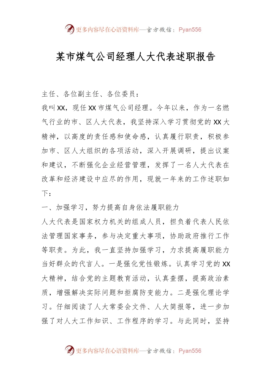 某市煤气公司经理人大代表述职报告.docx_第1页