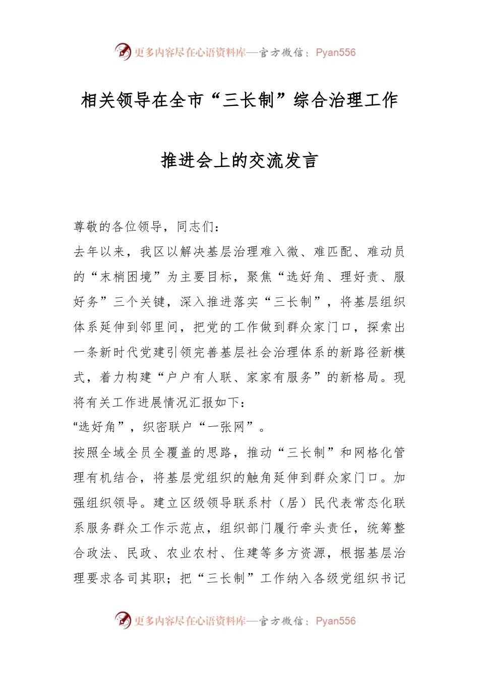 相关领导在全市“三长制”综合治理工作推进会上的交流发言.docx_第1页