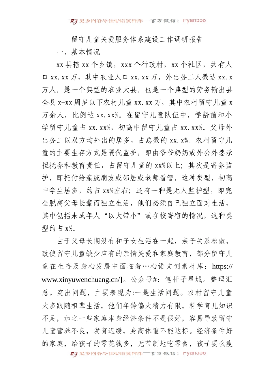 留守儿童关爱服务体系建设工作调研报告.docx_第1页
