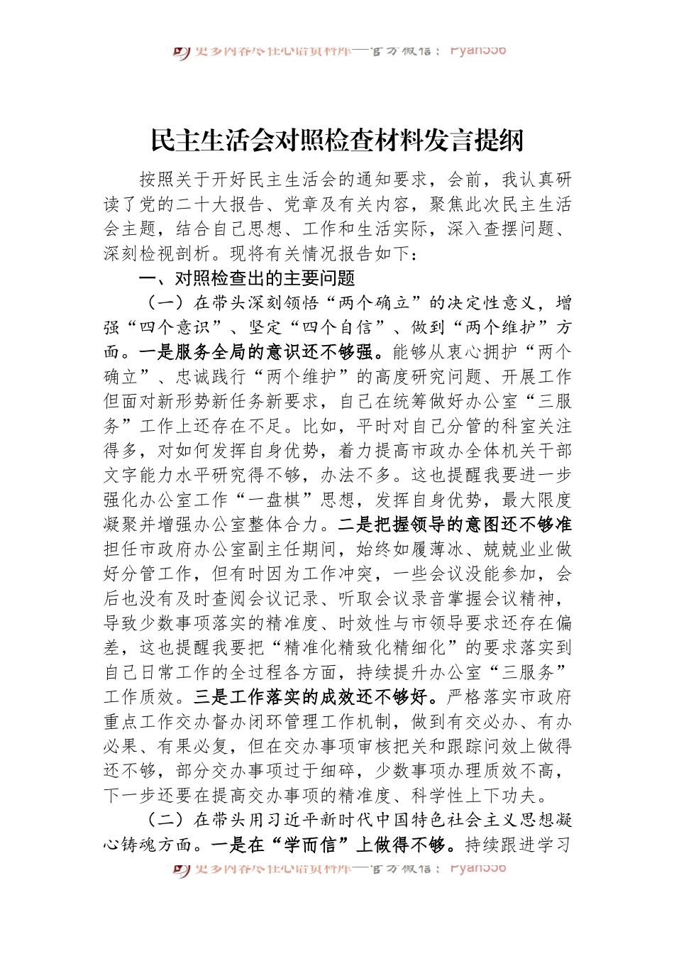民主生活会对照检查材料发言提纲.docx_第1页