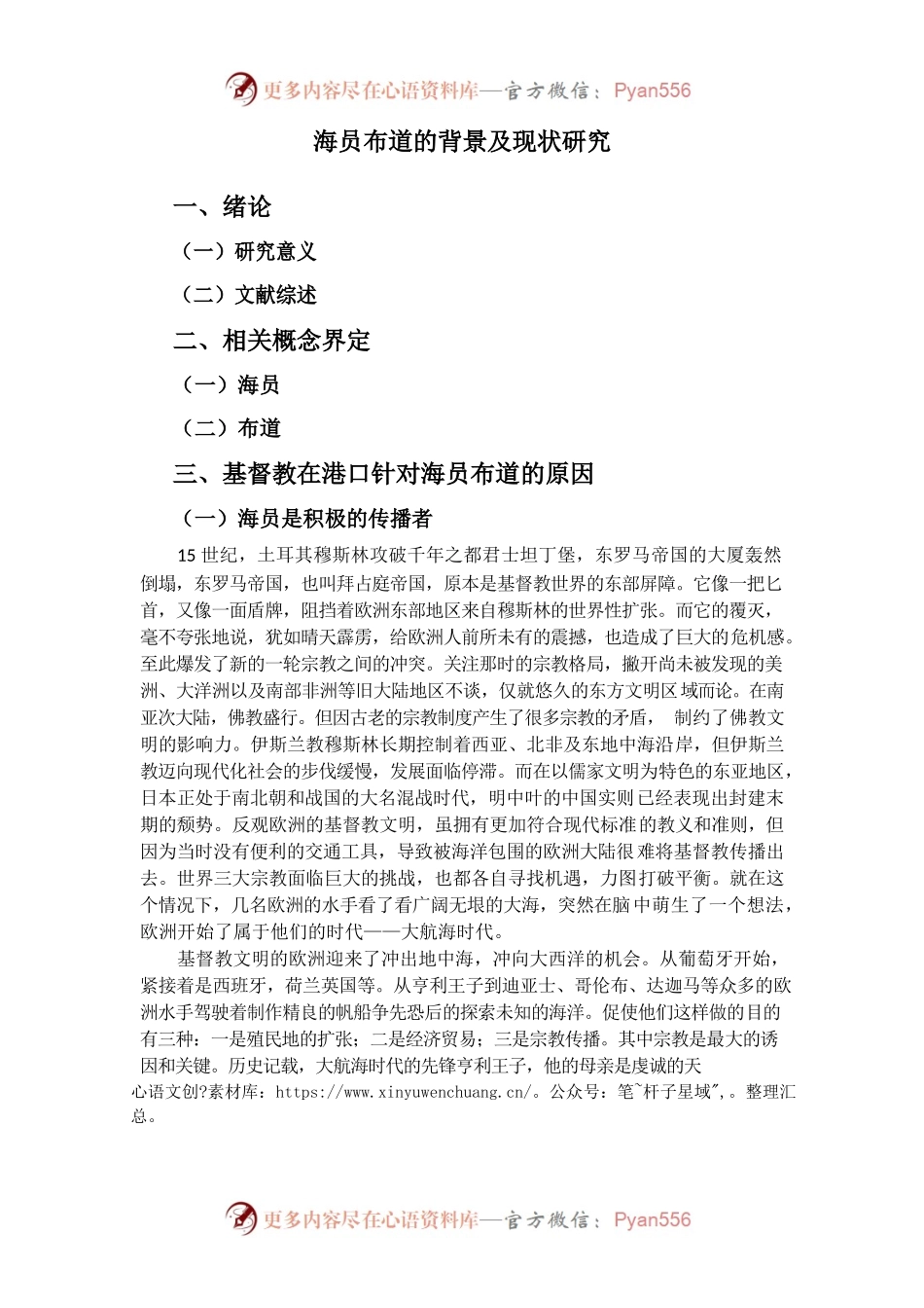 海员布道的背景及现状研究.docx_第1页