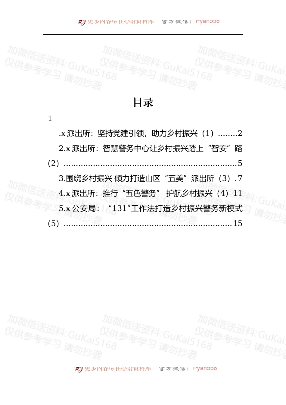 汇编1938-公安派出所助力乡村振兴工作经验材料-5篇.docx_第1页