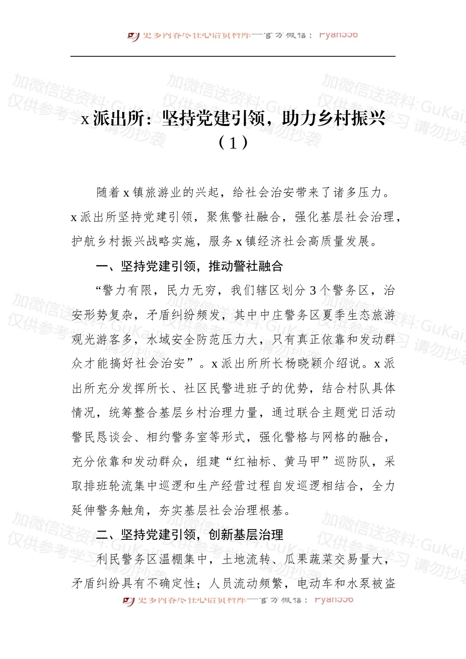 汇编1938-公安派出所助力乡村振兴工作经验材料-5篇.docx_第2页