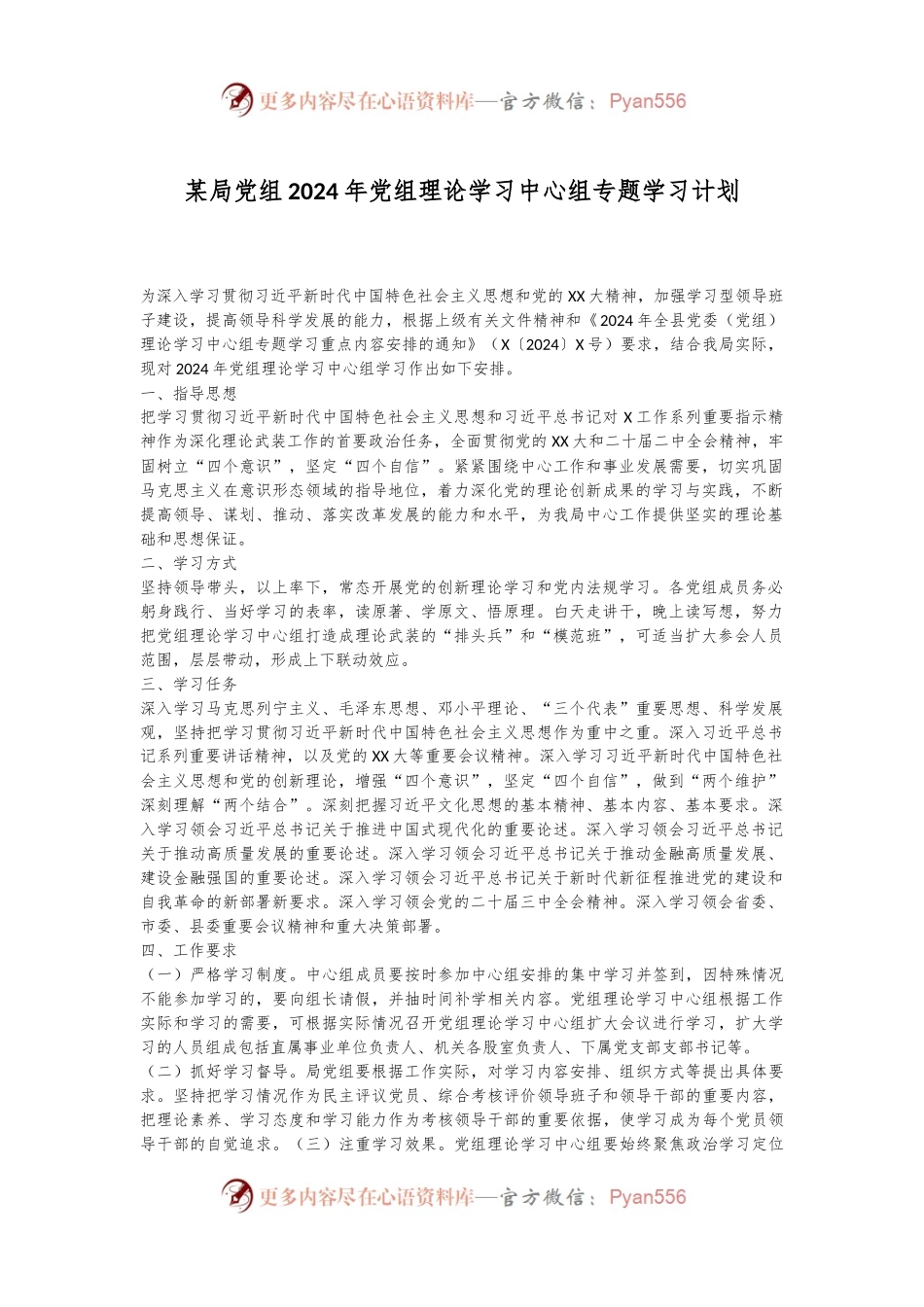 某局党组2024年党组理论学习中心组专题学习计划.docx_第1页