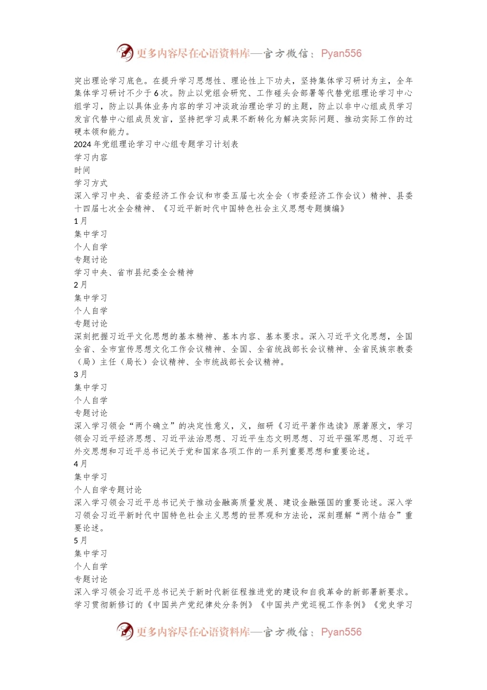 某局党组2024年党组理论学习中心组专题学习计划.docx_第2页