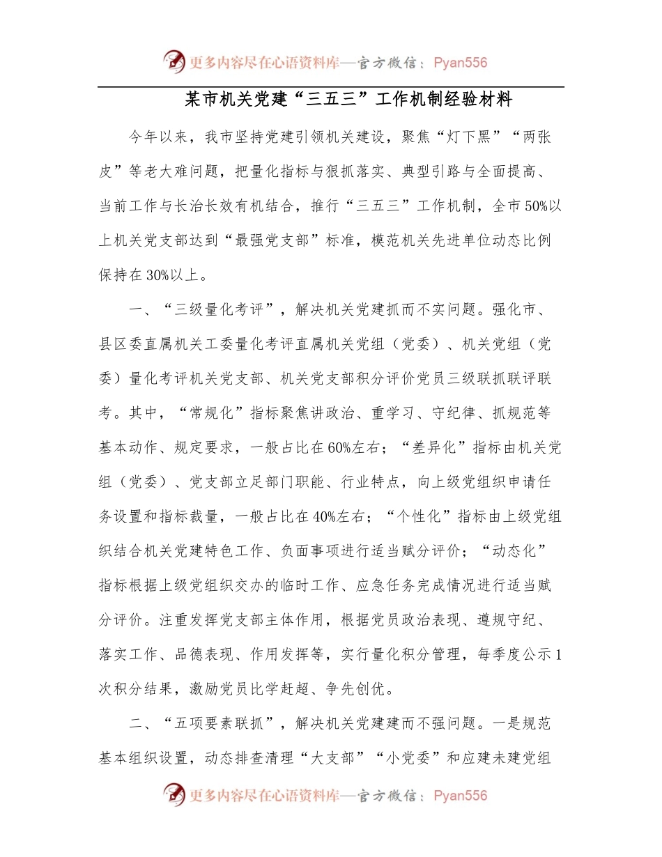 某市机关党建“三五三”工作机制经验材料.docx_第1页