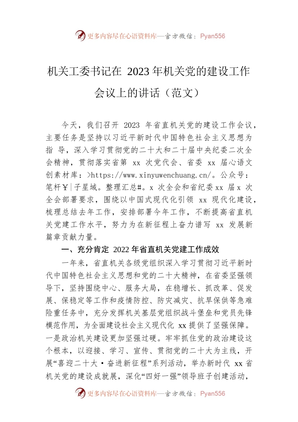 机关工委书记在2023年机关党的建设工作会议上的讲话.docx_第1页