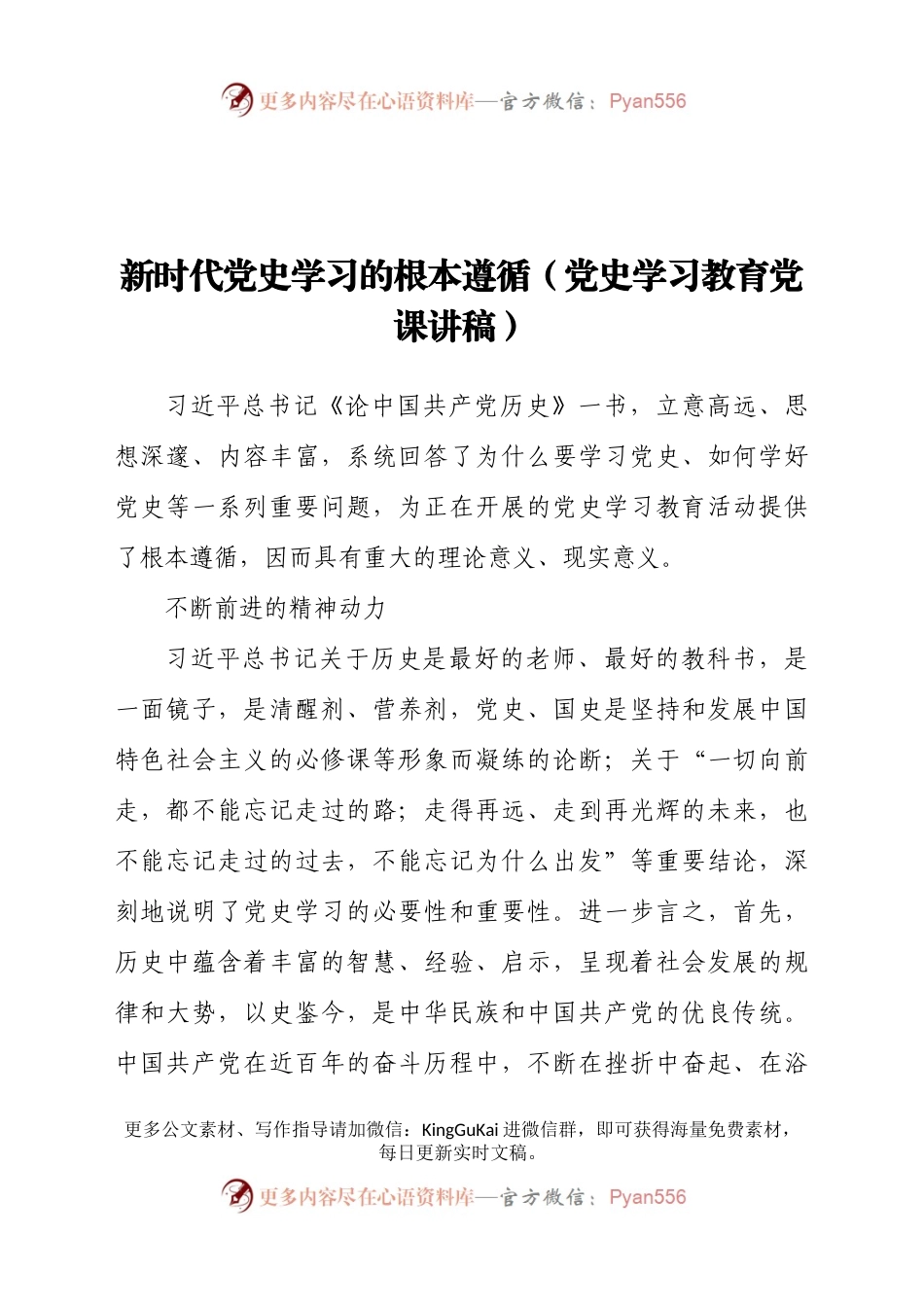 新时代党史学习的根本遵循党史学习教育党课讲稿(1)886542.docx_第1页