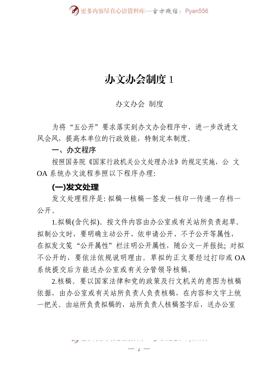 汇编602-办文办会有关制度-16篇.docx_第2页