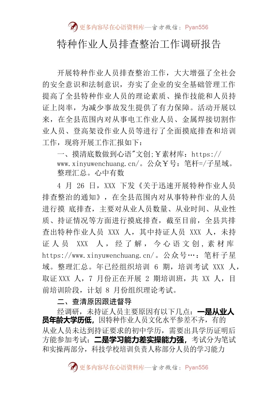 特种作业人员排查整治工作调研报告.docx_第1页
