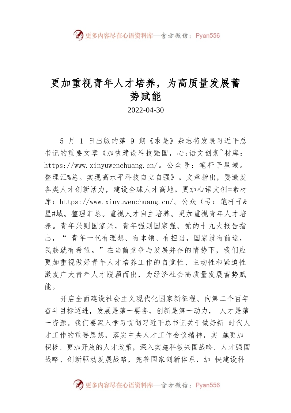 更加重视青年人才培养，为高质量发展蓄势赋能.docx_第1页