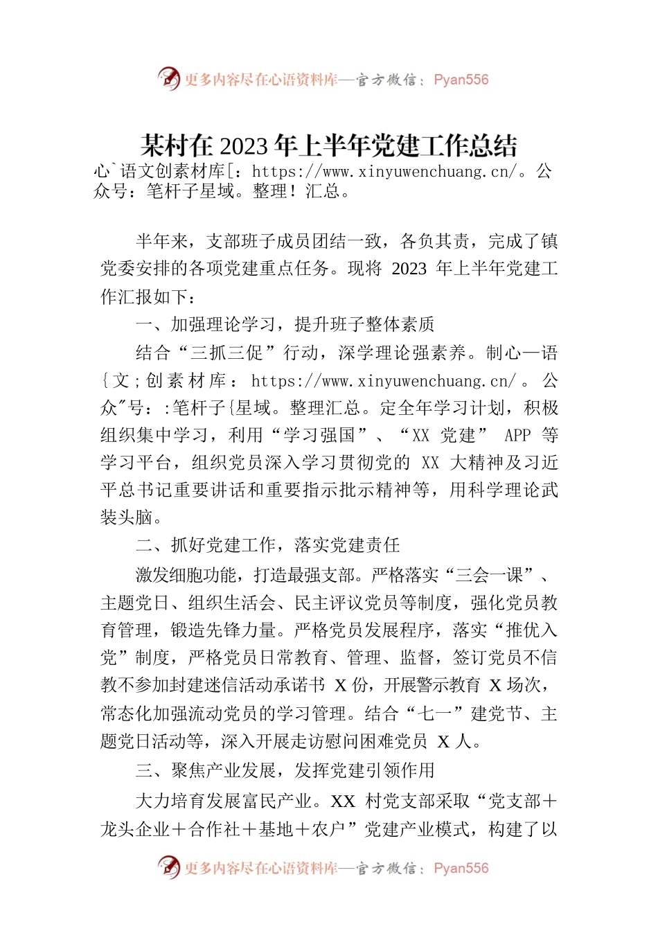 某村在2023年上半年党建工作总结.docx_第1页
