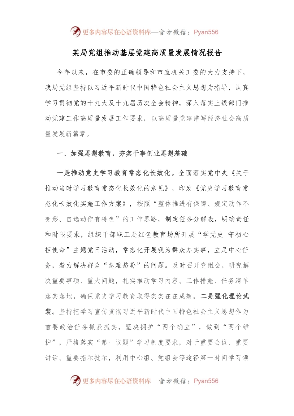 某局党组推动基层党建高质量发展情况报告.docx_第1页