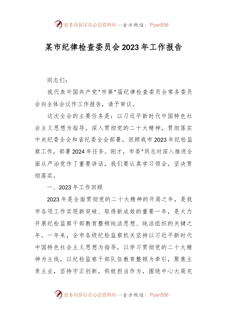 某市纪律检查委员会2023年工作报告.docx_第1页
