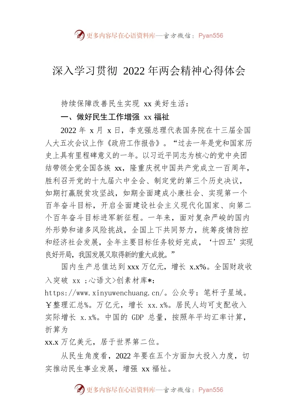 深入学习贯彻2022年两会精神心得体会.docx_第1页