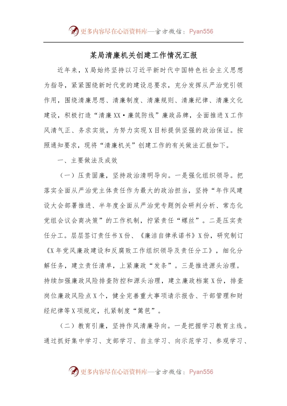 某局清廉机关创建工作情况汇报.docx_第1页