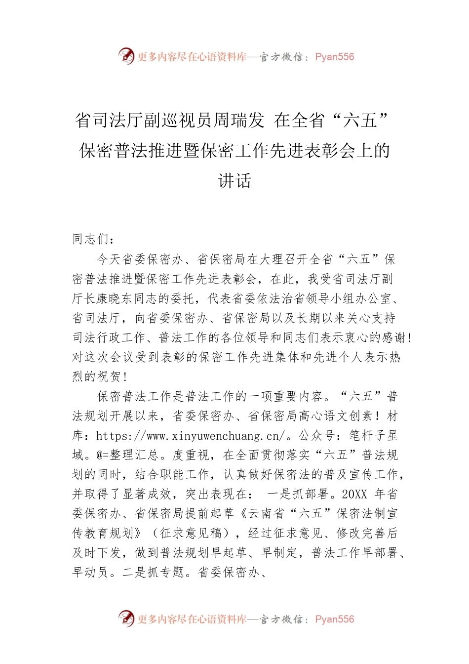 省司法厅副巡视员周瑞发 在全省“六五”保密普法推进暨保密工作先进表彰会上的讲话.docx_第1页