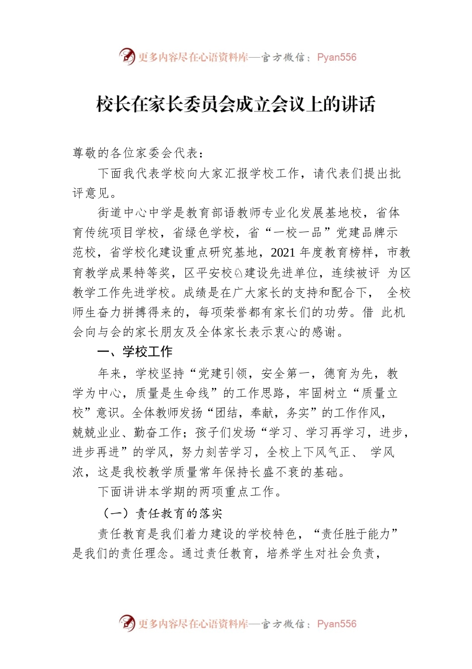校长在家长委员会成立会议上的讲话.docx_第1页