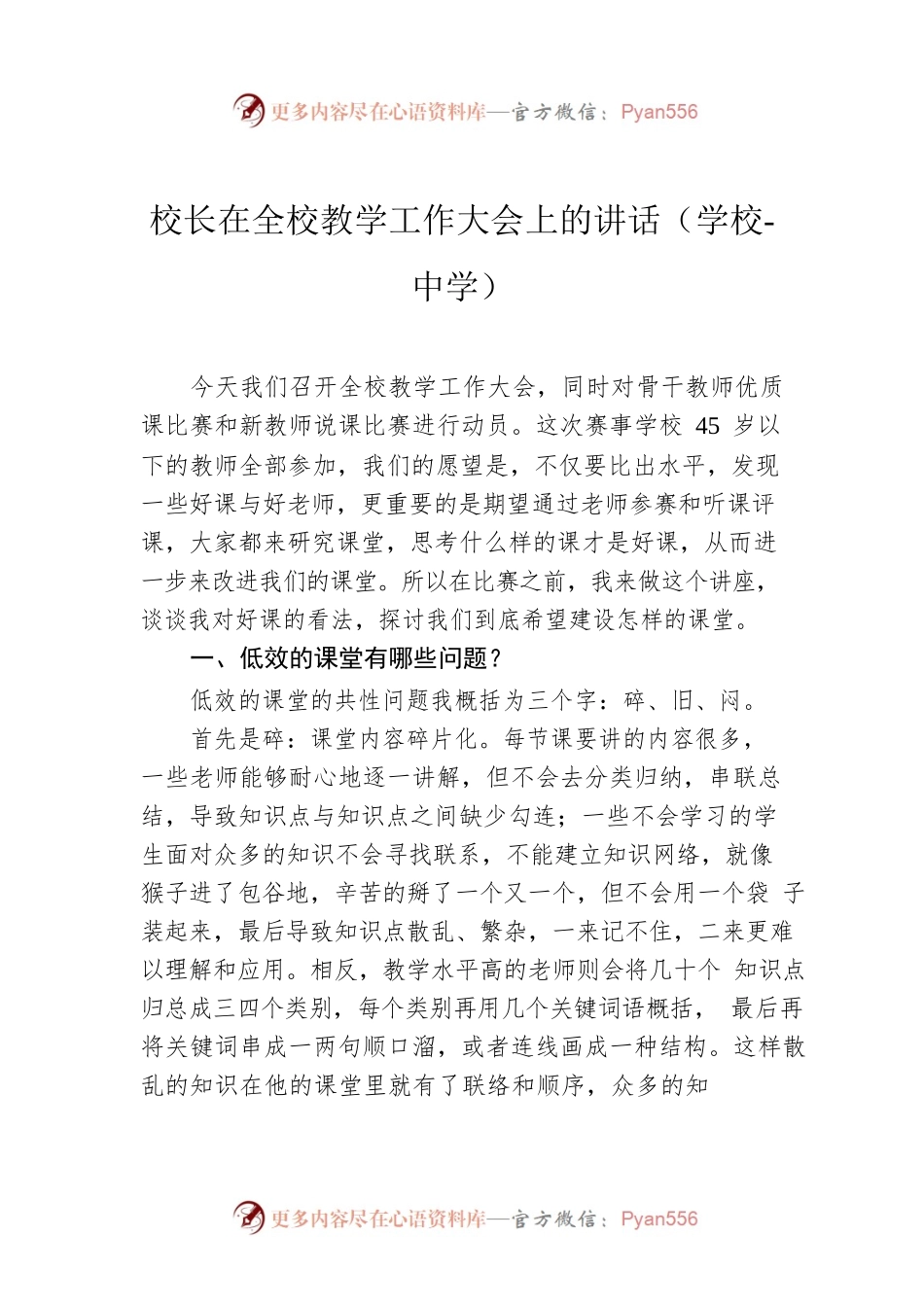 校长在全校教学工作大会上的讲话（学校-中学）.docx_第1页