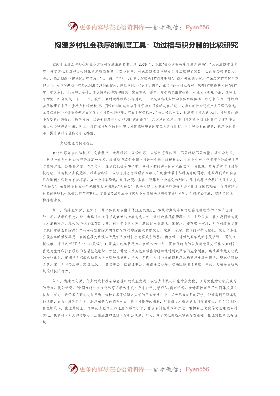 构建乡村社会秩序的制度工具：功过格与积分制的比较研究.docx_第1页