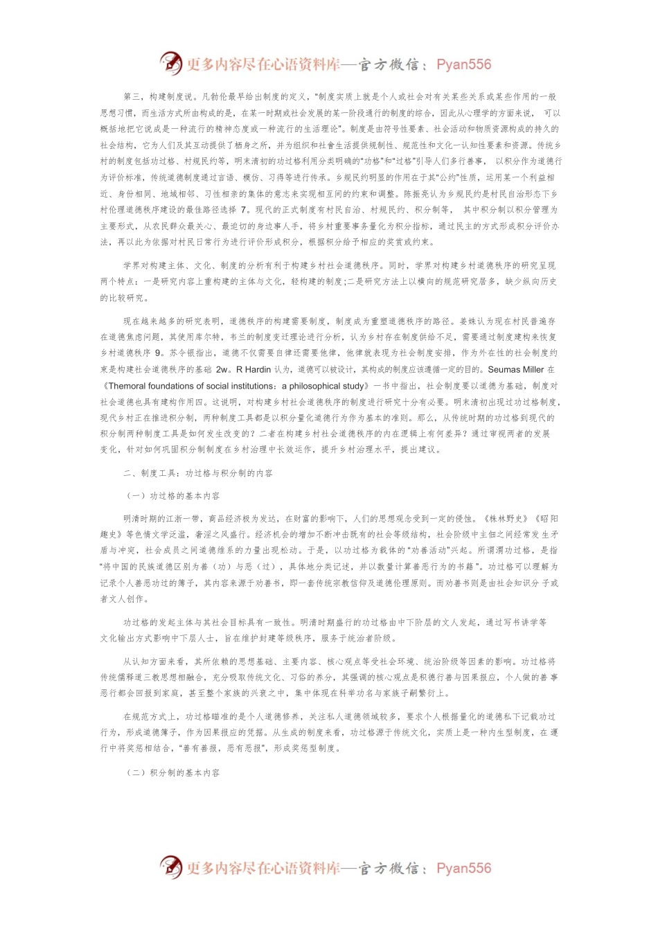 构建乡村社会秩序的制度工具：功过格与积分制的比较研究.docx_第2页