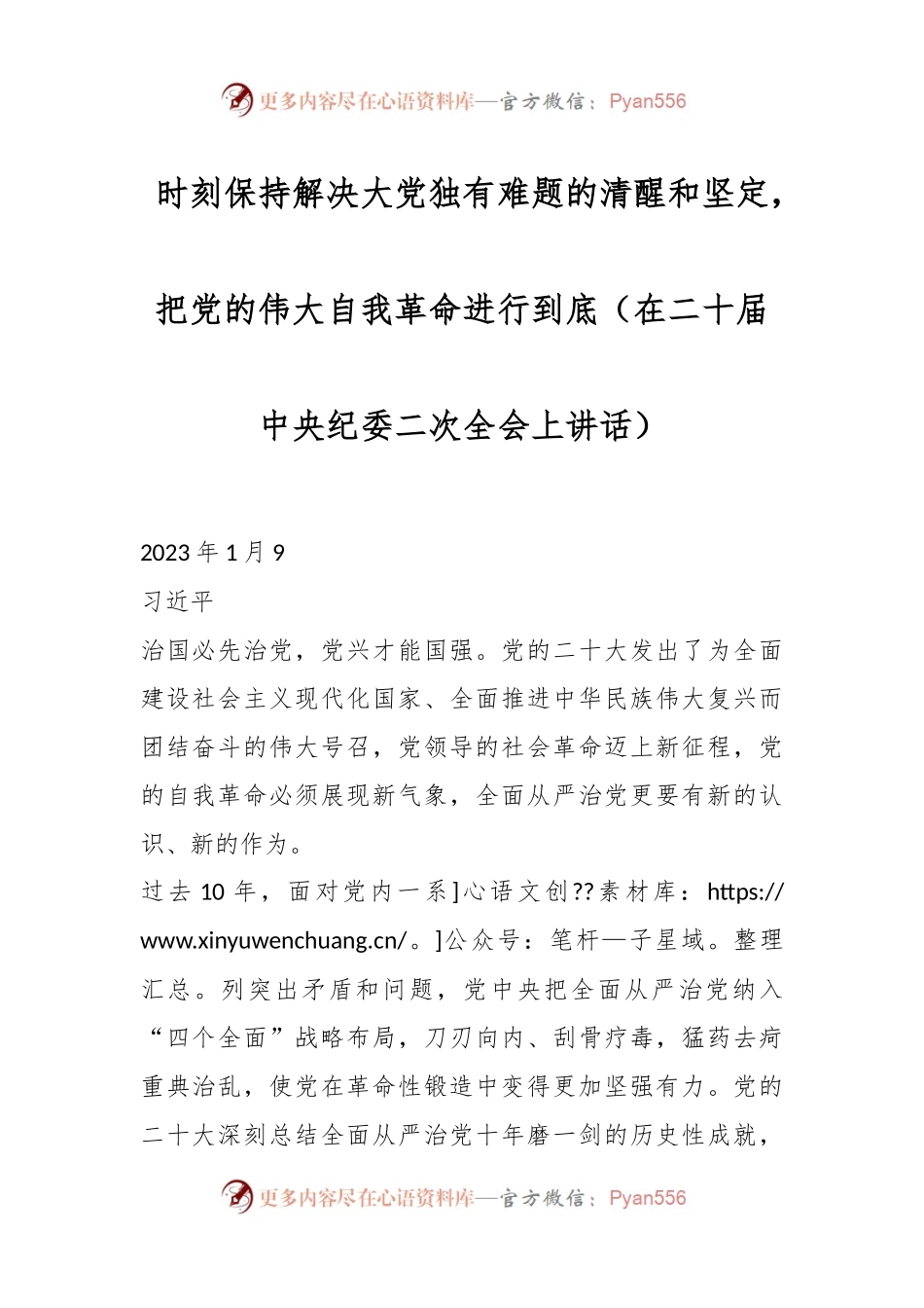 时刻保持解决大党独有难题的清醒和坚定，把党的伟大自我革命进行到底（在二十届中央纪委二次全会上讲话）.docx_第1页
