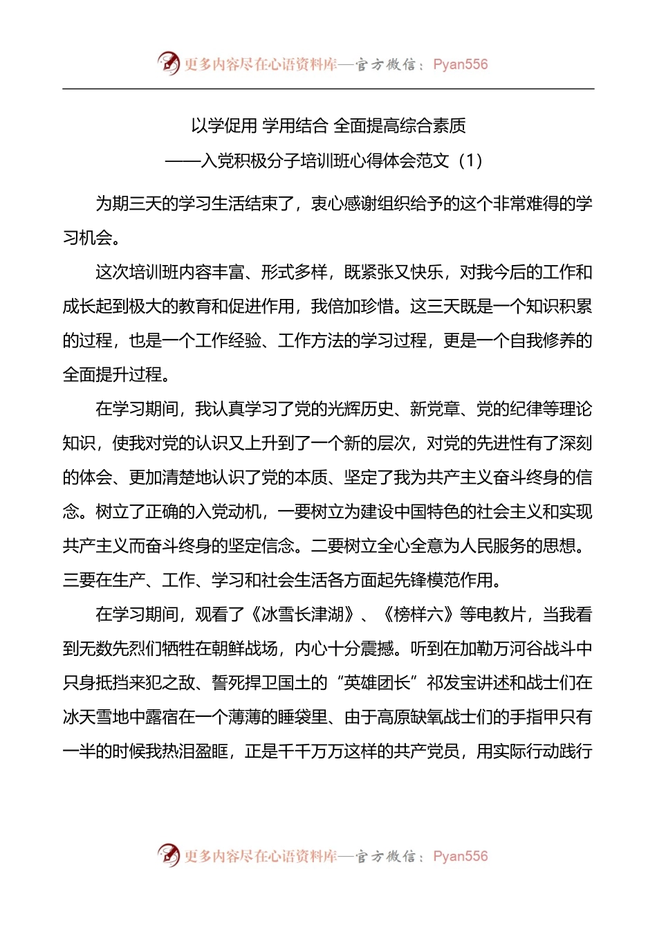 汇编306-入党积极分子培训班心得体会-5篇.docx_第1页