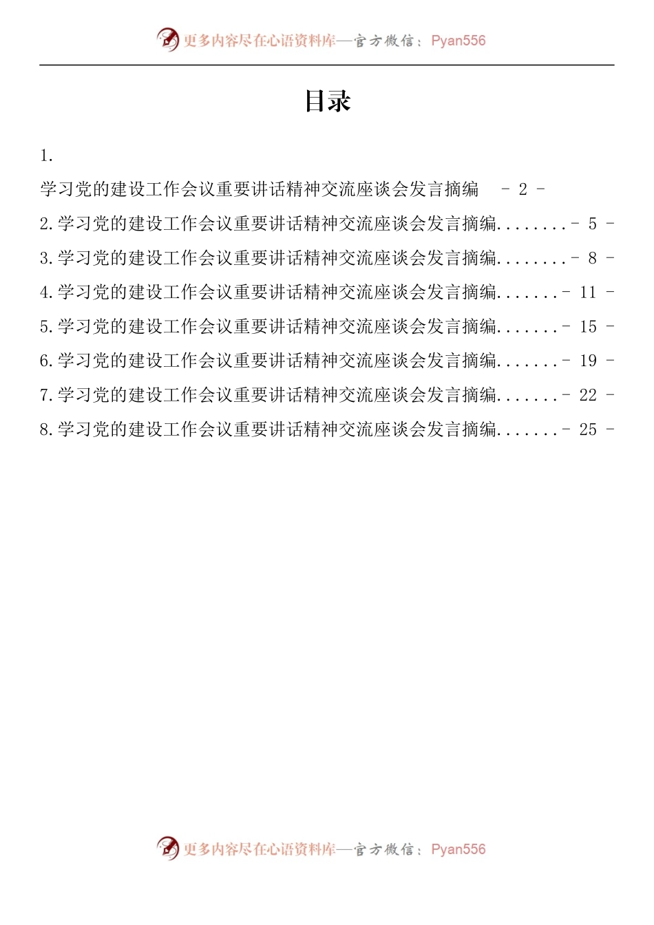 汇编841-学习党的建设工作会议重要讲话精神交流座谈会发言-8篇.docx_第1页